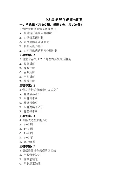 N2级护理习题库+答案