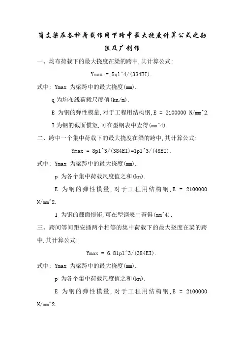 简支梁在各种荷载作用下跨中最大挠度计算公式