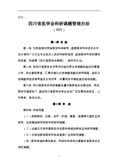 四川省医学会科研课题管理办法