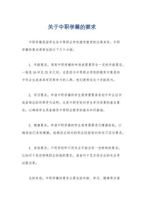 关于中职学籍的要求