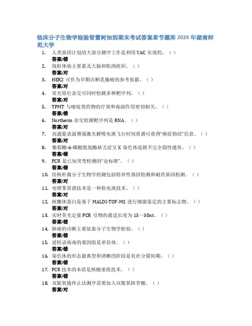 临床分子生物学检验智慧树知到期末考试章节课后题库2024年湖南师范大学