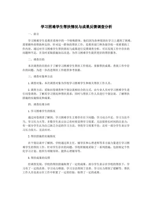 学习困难学生帮扶情况与成果反馈调查分析