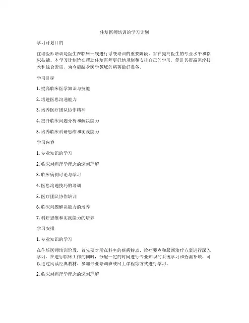 住培医师培训的学习计划