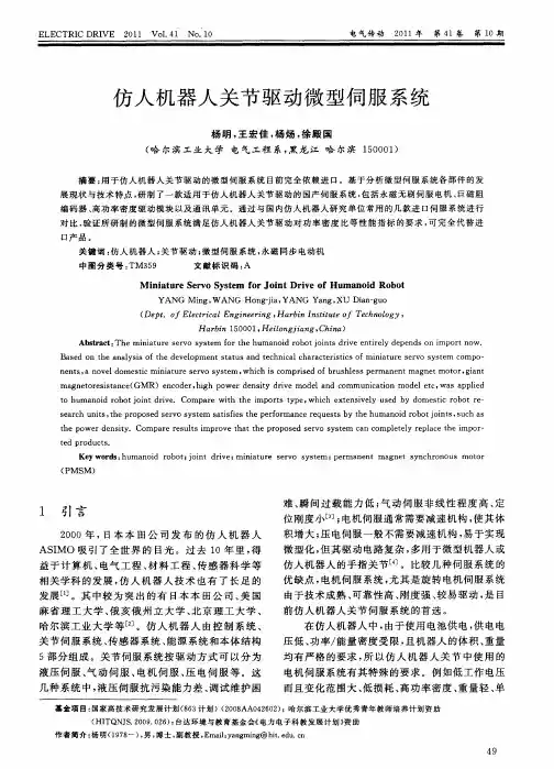 仿人机器人关节驱动微型伺服系统