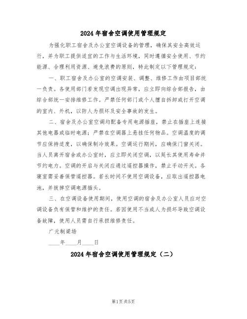2024年宿舍空调使用管理规定（四篇）