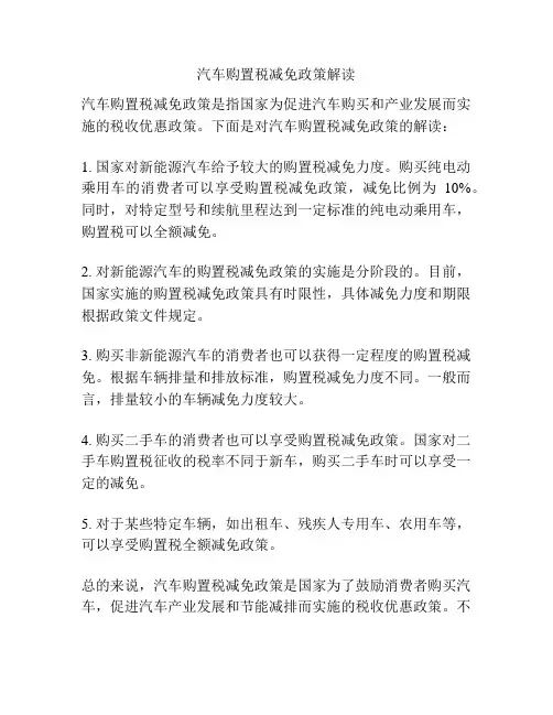 汽车购置税减免政策解读