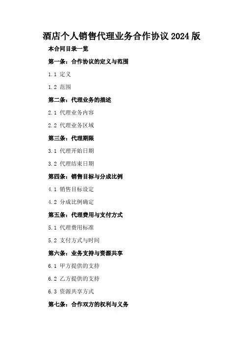 酒店个人销售代理业务合作协议2024版