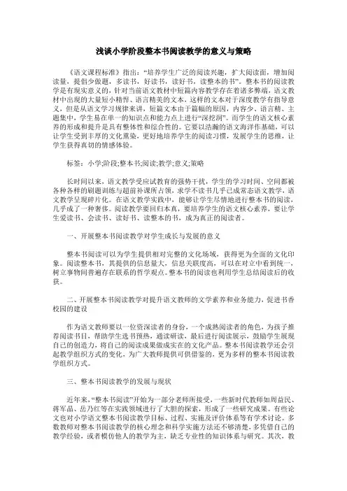 浅谈小学阶段整本书阅读教学的意义与策略