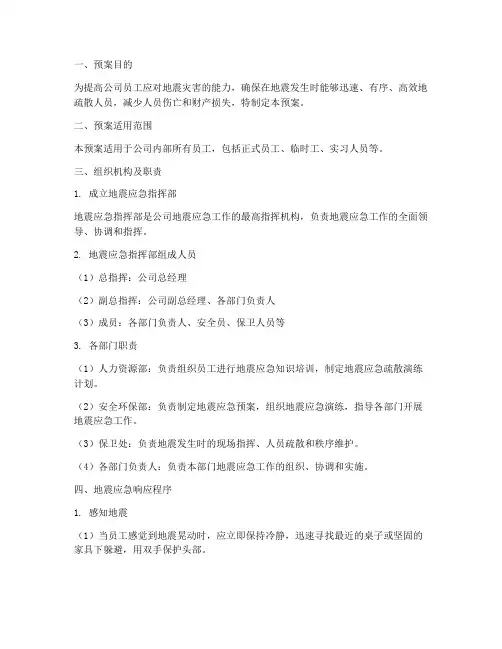 公司地震疏散应急预案
