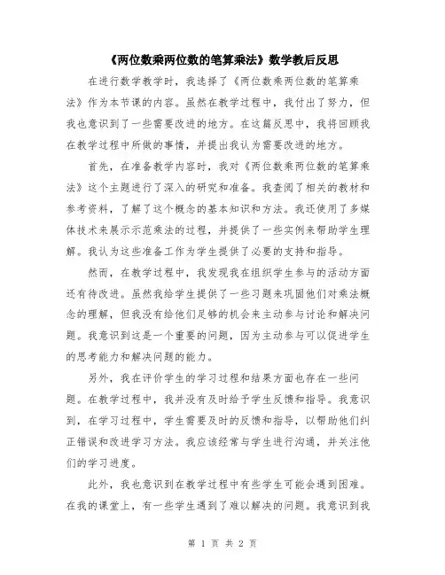 《两位数乘两位数的笔算乘法》数学教后反思
