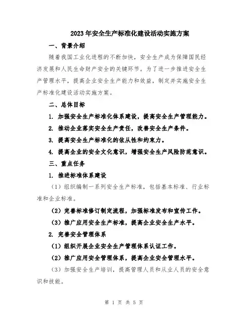 2023年安全生产标准化建设活动实施方案