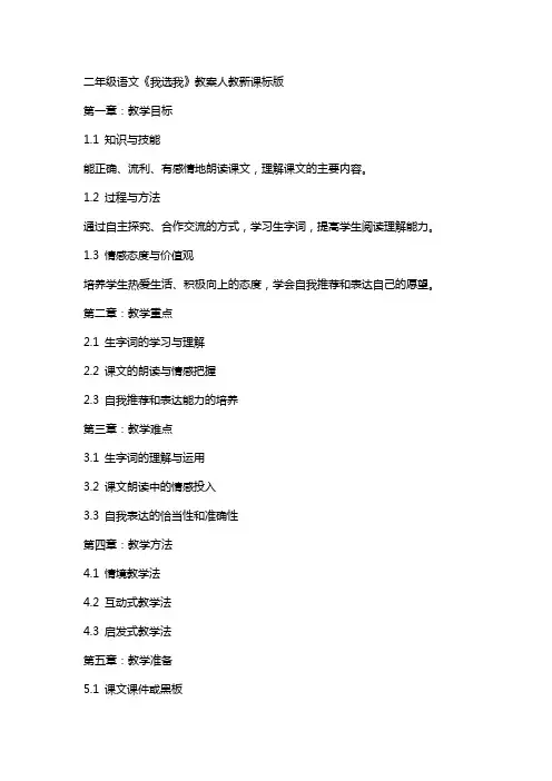 二年级语文我选我教案人教新课标版