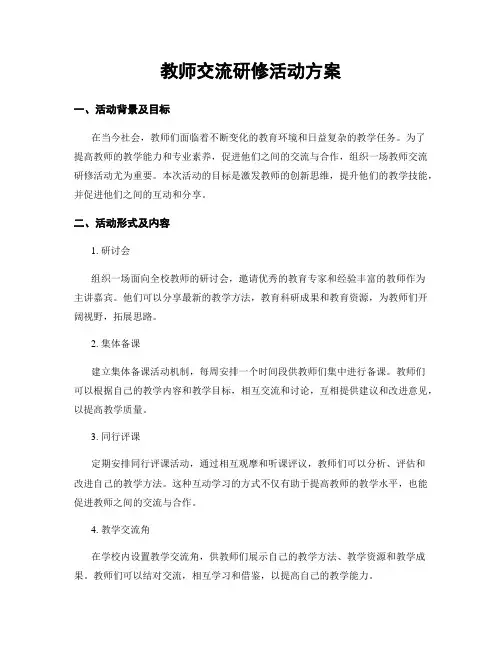 教师交流研修活动方案