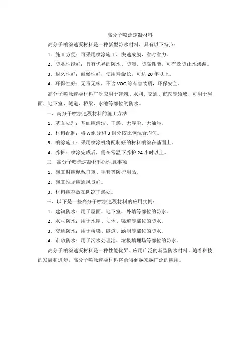 高分子喷涂速凝材料