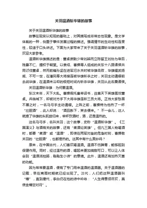 关羽温酒斩华雄的故事