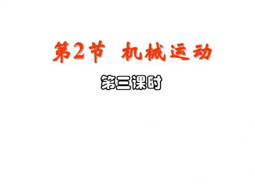 七年级科学机械运动1(2019)