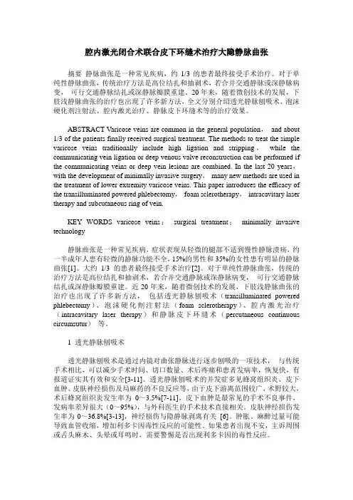 腔内激光闭合术联合皮下环缝术治疗大隐静脉曲张