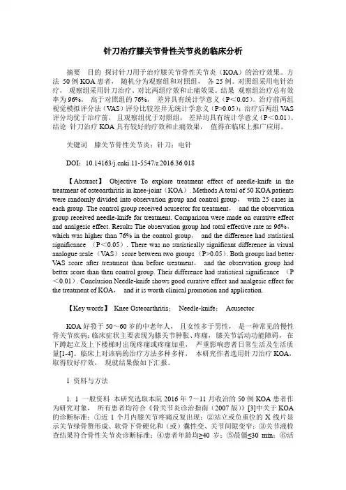 针刀治疗膝关节骨性关节炎的临床分析