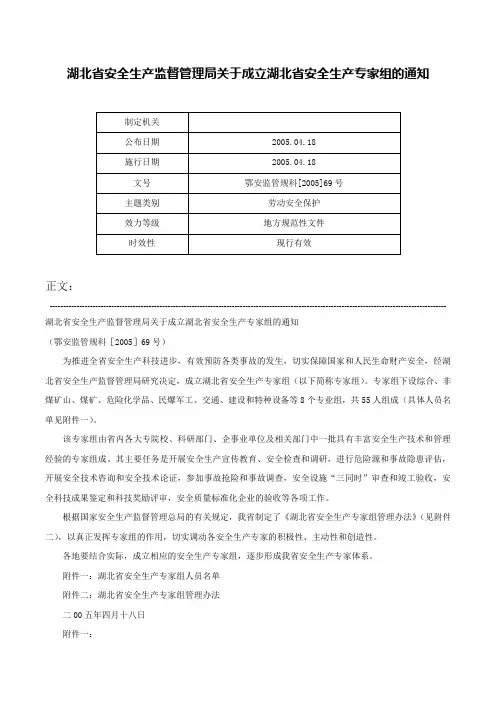 湖北省安全生产监督管理局关于成立湖北省安全生产专家组的通知-鄂安监管规科[2005]69号