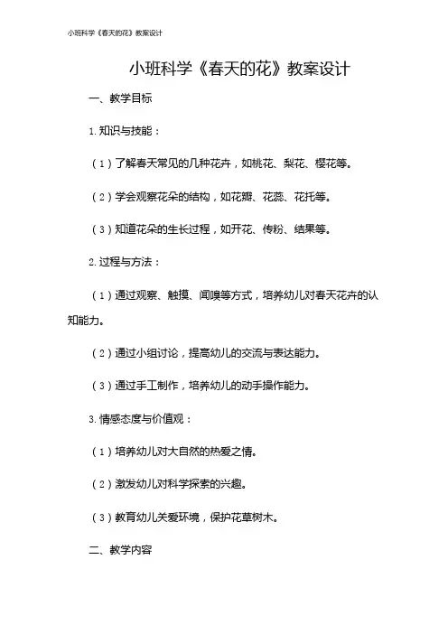 小班科学《春天的花》教案设计