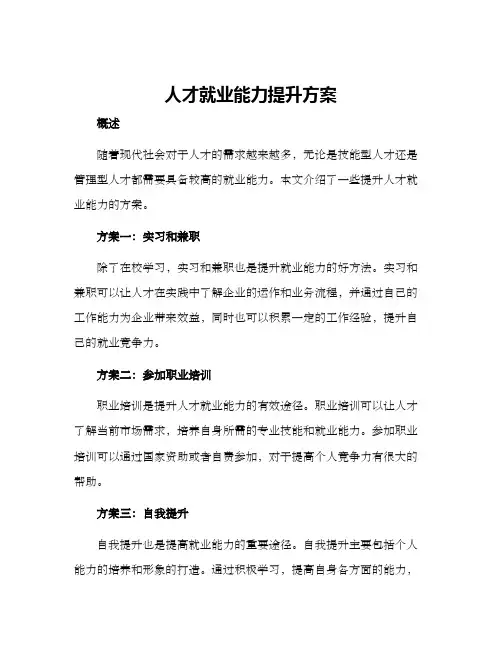 人才就业能力提升方案