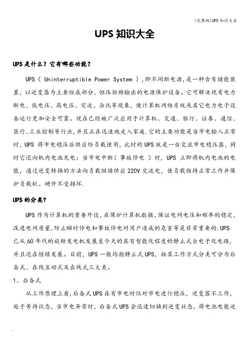 (完整版)UPS知识大全