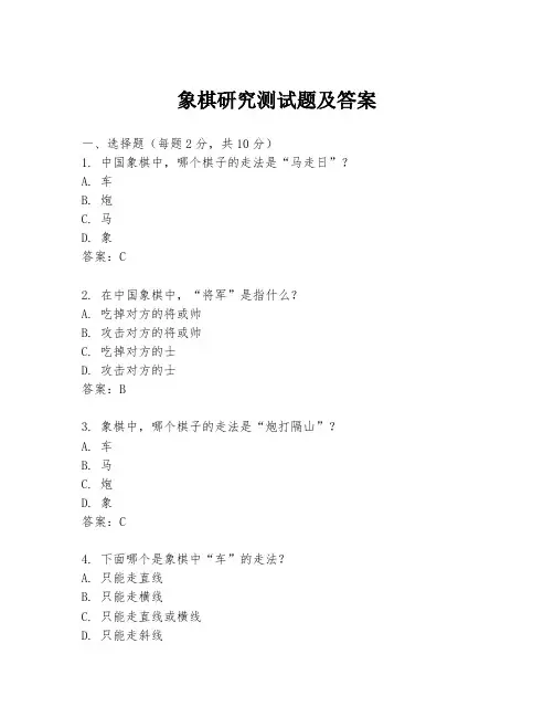 象棋研究测试题及答案