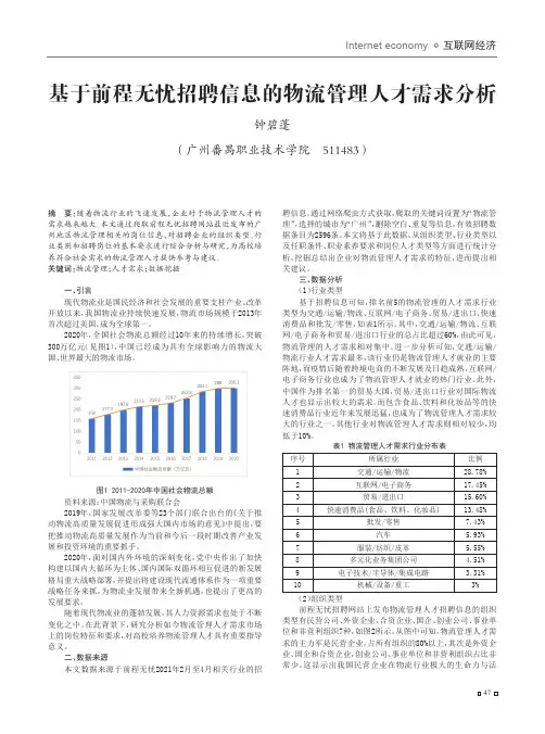 基于前程无忧招聘信息的物流管理人才需求分析