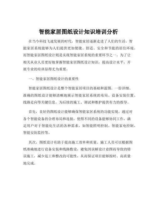智能家居图纸设计知识培训分析