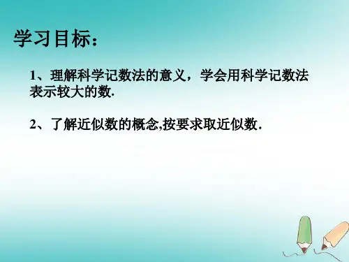 河北省石家庄市赞皇县七年级数学上册1.5.2-1.5.3科学计数法近似数课件新版新人教版