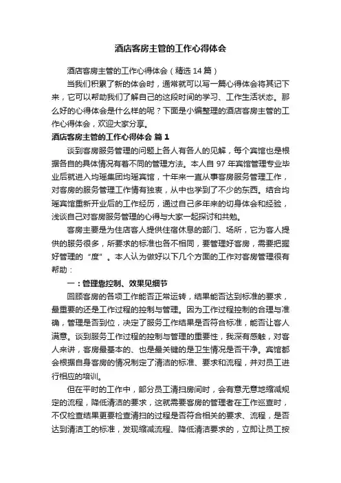 酒店客房主管的工作心得体会（精选14篇）