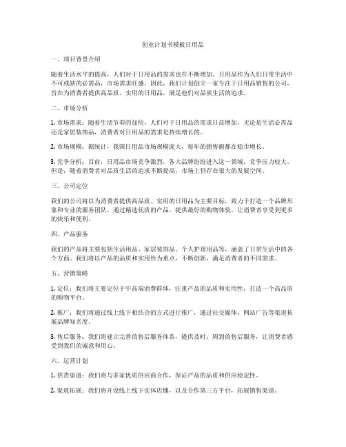 创业计划书模板日用品