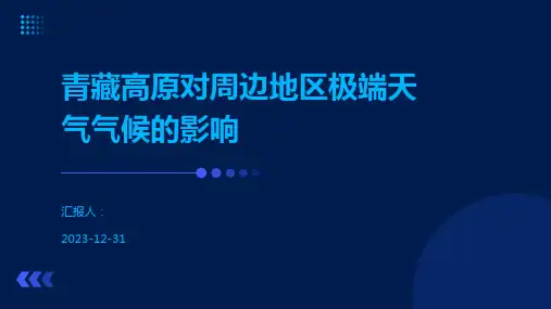 青藏高原对周边地区极端天气气候的影响