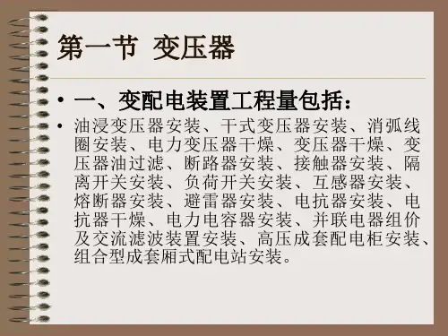11电气设备安装工程概预算2