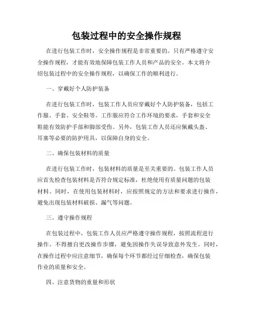 包装过程中的安全操作规程