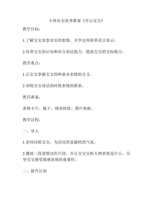小班社会优秀教案《开心宝宝》