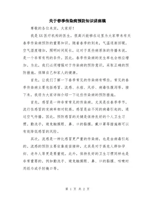 关于春季传染病预防知识讲座稿