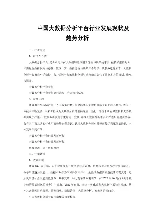 中国大数据分析平台行业发展现状及趋势分析