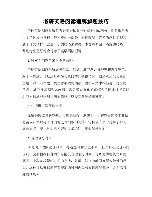 考研英语阅读理解解题技巧