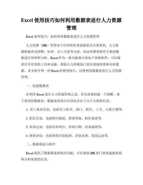 Excel使用技巧如何利用数据表进行人力资源管理
