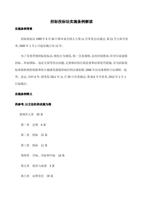 招标投标法实施条例解读WORD条文全版