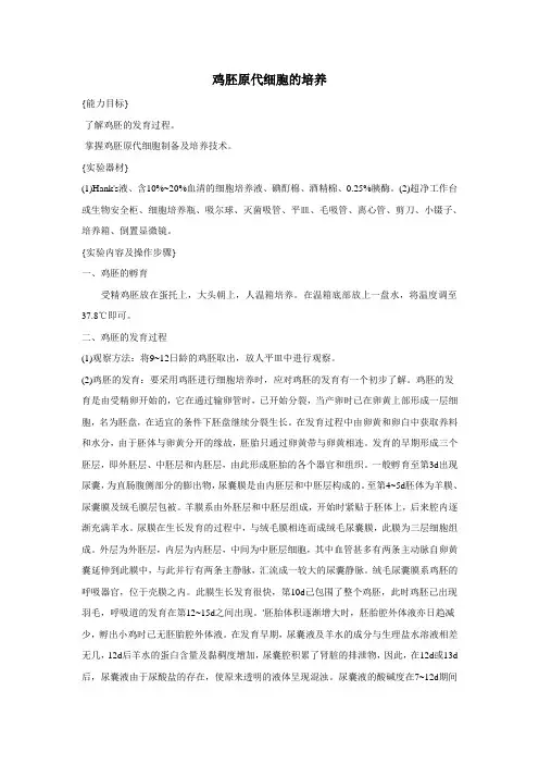 鸡胚原代细胞的培养