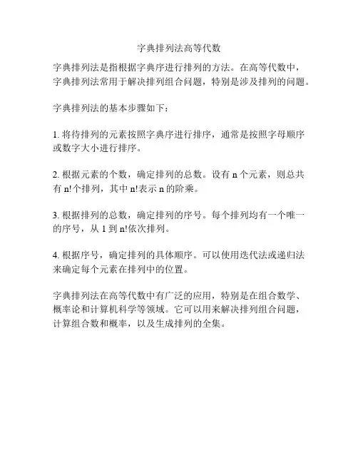 字典排列法高等代数