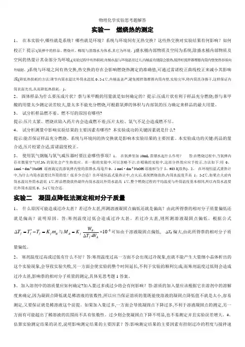 物理化学实验思考题解答