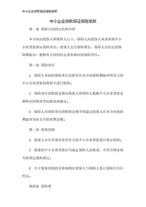 中小企业贷款保证保险条款