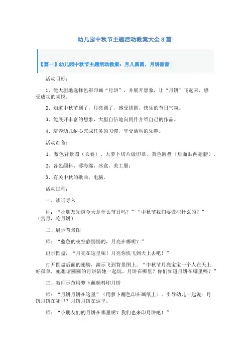 幼儿园中秋节主题活动教案大全8篇