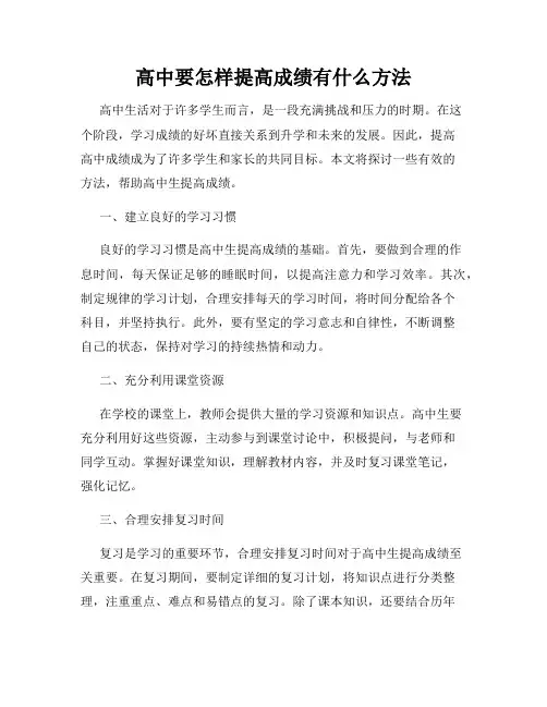 高中要怎样提高成绩有什么方法