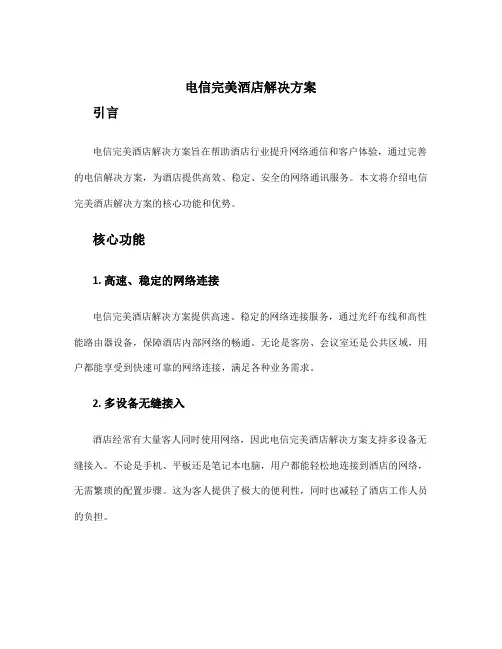 电信完美酒店解决方案