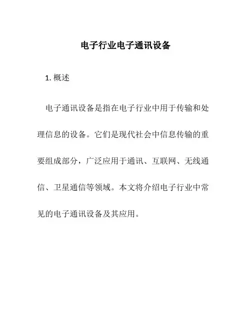 电子行业电子通讯设备
