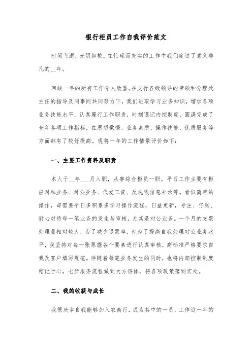 银行柜员工作自我评价范文(六篇)